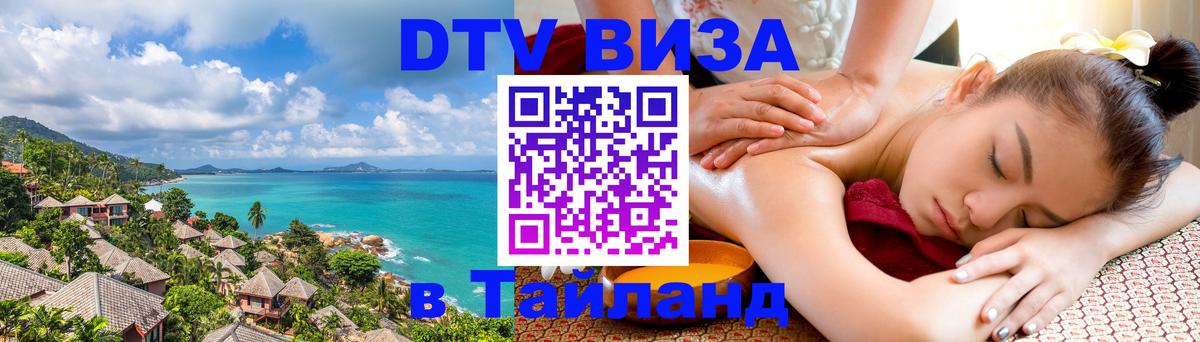 Как сделать DTV визу в Тайланд 